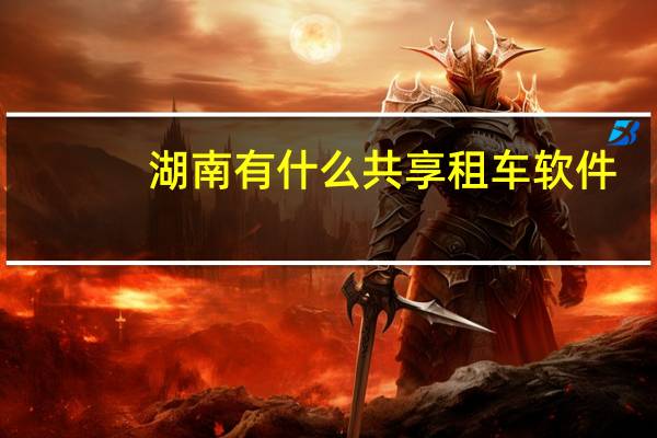 湖南有什么共享租车软件