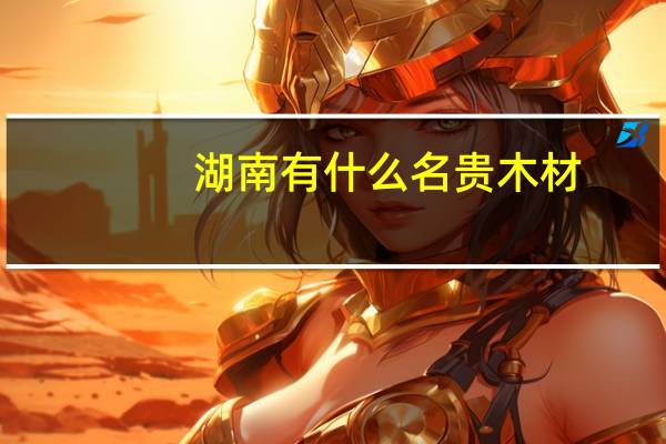 湖南有什么名贵木材