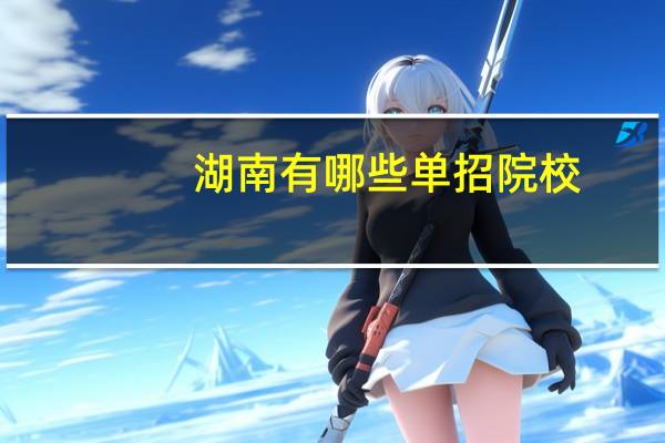 湖南有哪些单招院校