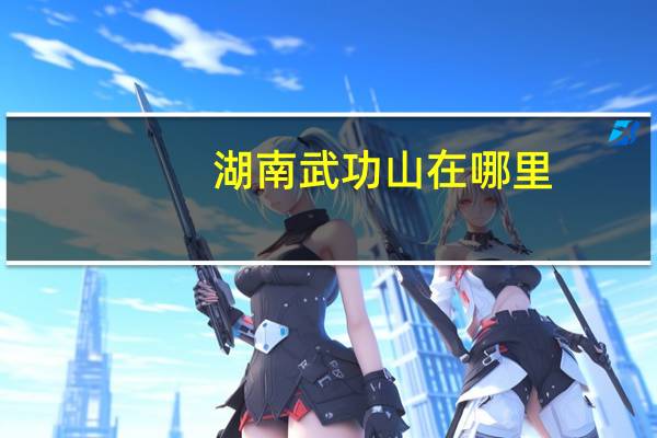 湖南武功山在哪里