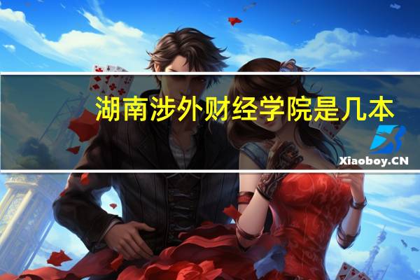 湖南涉外财经学院是几本