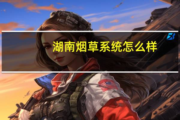 湖南烟草系统怎么样