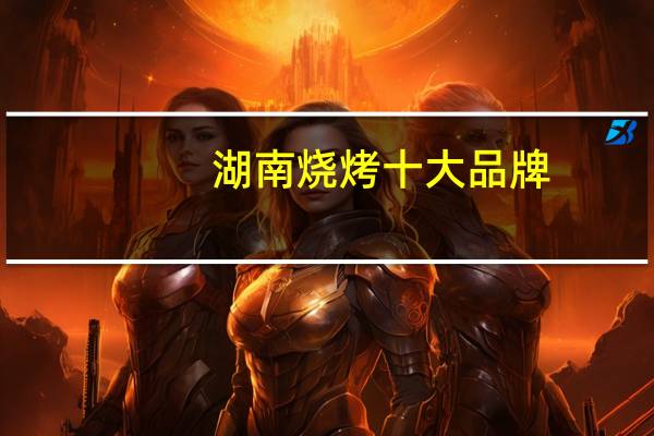 湖南烧烤十大品牌