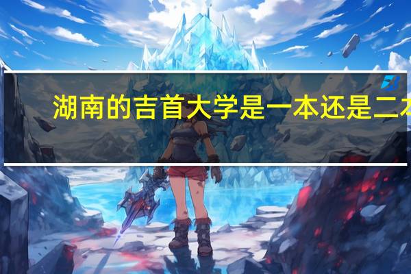湖南的吉首大学是一本还是二本