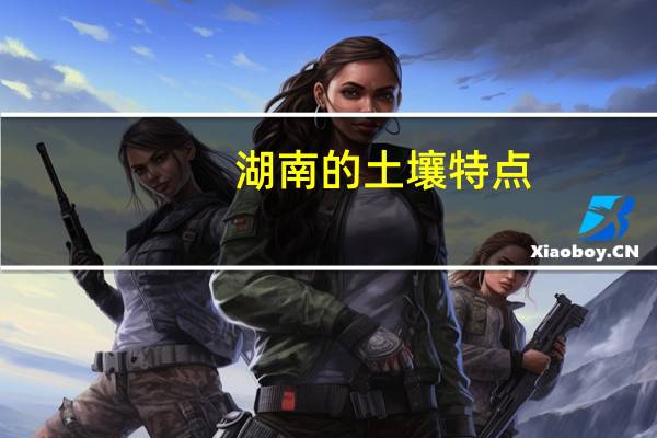 湖南的土壤特点