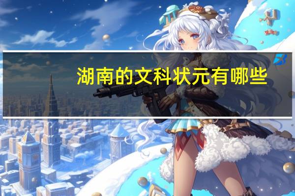 湖南的文科状元有哪些