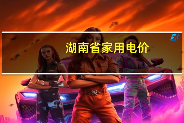 湖南省家用电价
