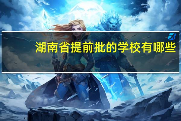 湖南省提前批的学校有哪些