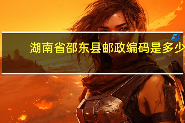 湖南省邵东县邮政编码是多少