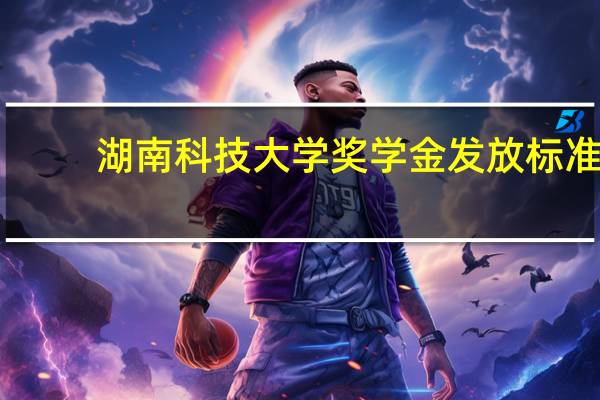 湖南科技大学奖学金发放标准