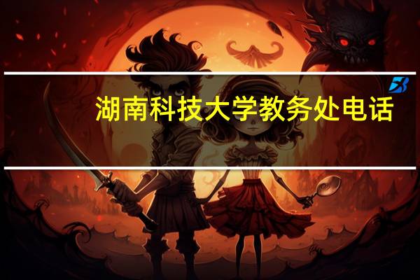 湖南科技大学教务处电话