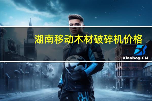 湖南移动木材破碎机价格
