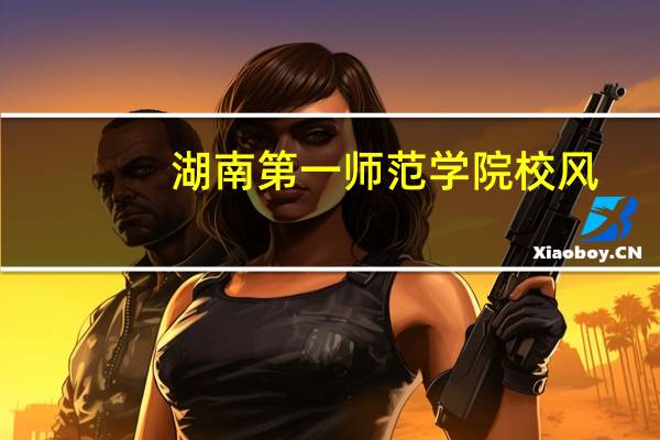 湖南第一师范学院校风