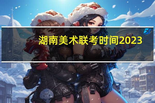 湖南美术联考时间2023