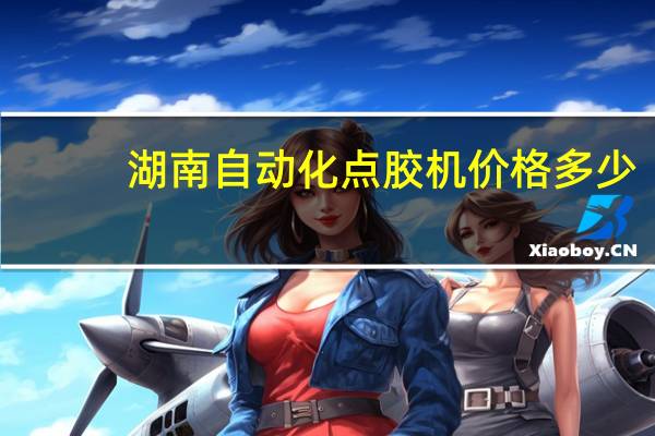 湖南自动化点胶机价格多少