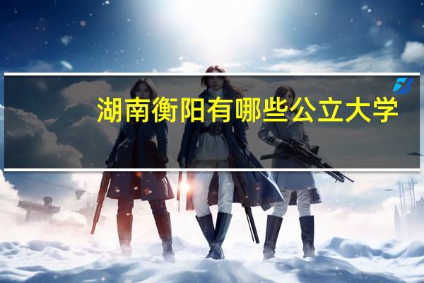 湖南衡阳有哪些公立大学