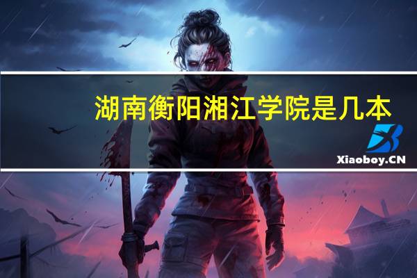湖南衡阳湘江学院是几本