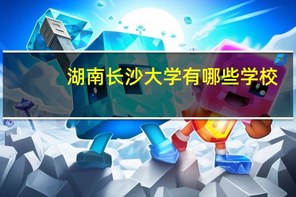 湖南长沙大学有哪些学校