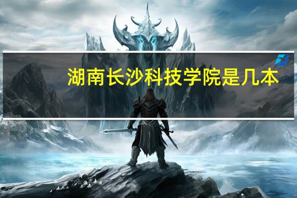 湖南长沙科技学院是几本