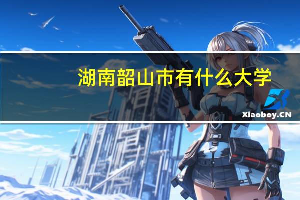 湖南韶山市有什么大学