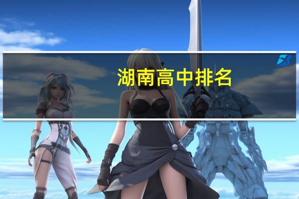 湖南高中排名