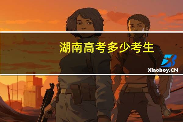 湖南高考多少考生
