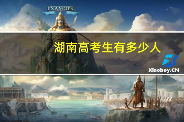湖南高考生有多少人