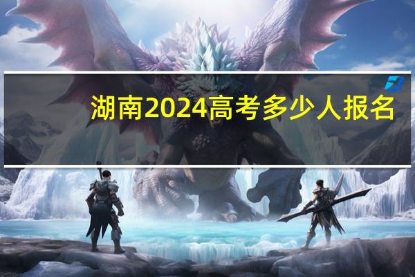 湖南2024高考多少人报名