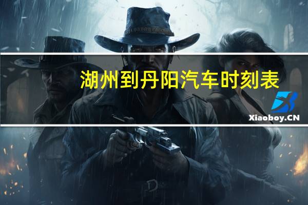 湖州到丹阳汽车时刻表