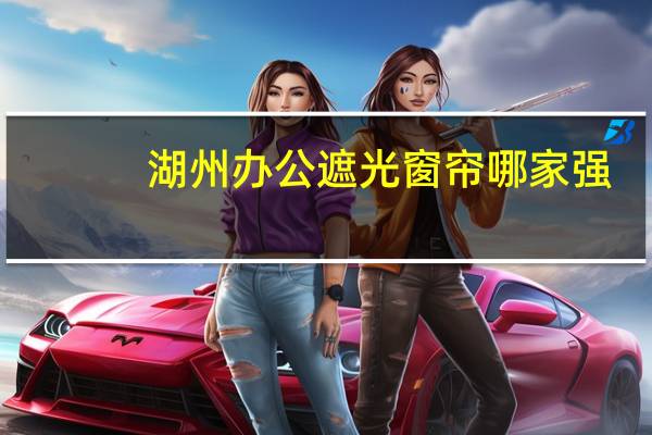 湖州办公遮光窗帘哪家强