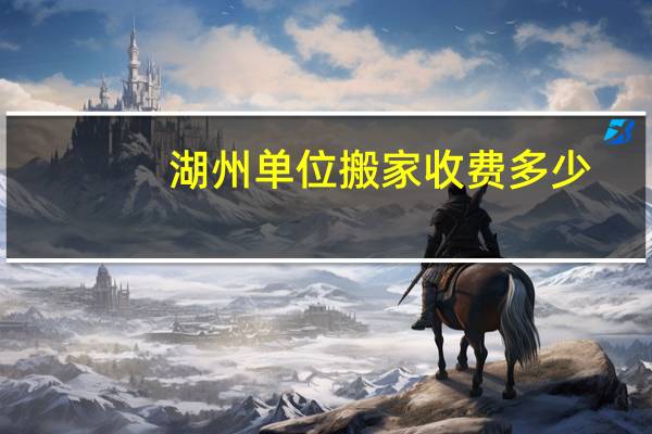 湖州单位搬家收费多少