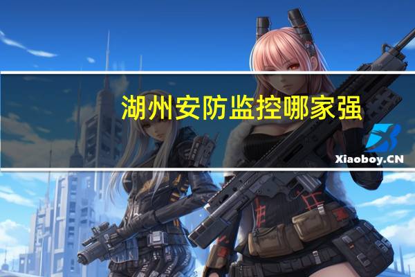 湖州安防监控哪家强