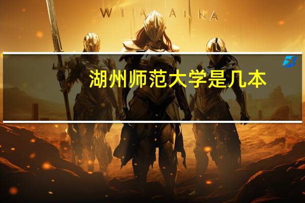 湖州师范大学是几本 是一本还是二本