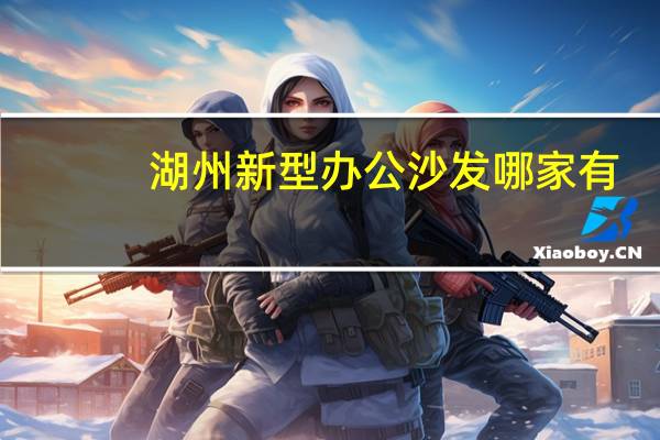 湖州新型办公沙发哪家有