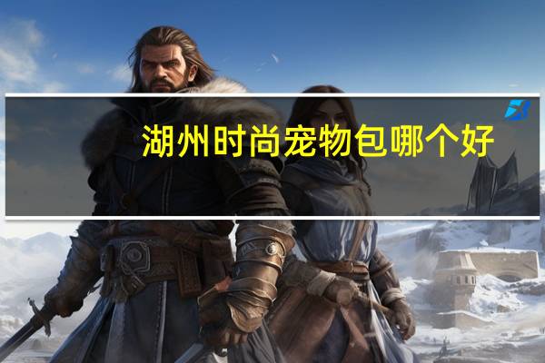 湖州时尚宠物包哪个好