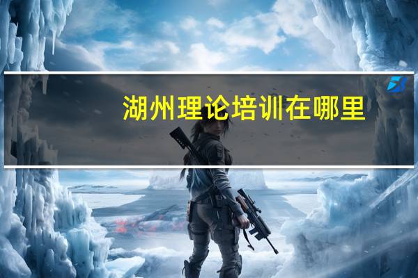 湖州理论培训在哪里