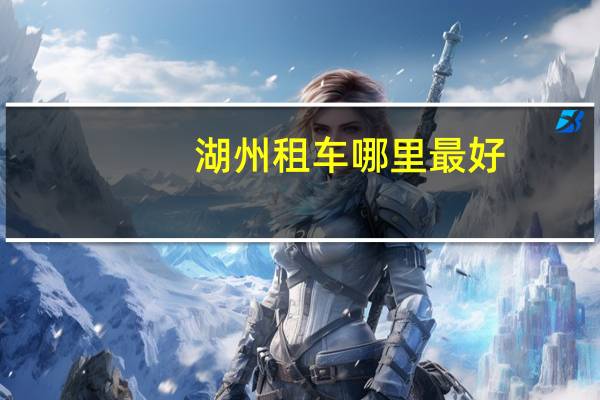湖州租车哪里最好
