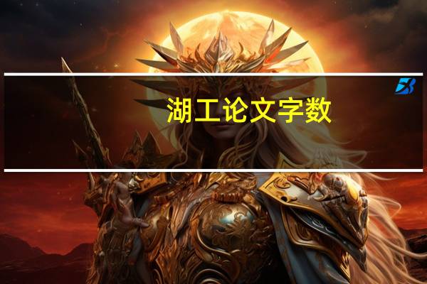 湖工论文字数
