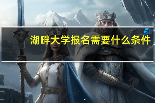 湖畔大学报名需要什么条件