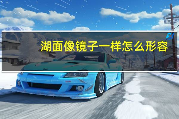 湖面像镜子一样怎么形容