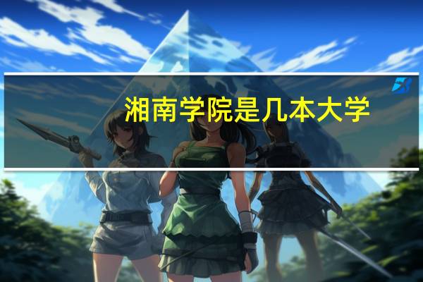 湘南学院是几本大学