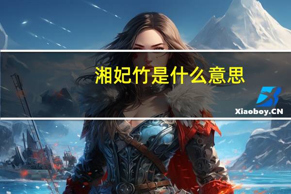 湘妃竹是什么意思