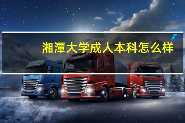 湘潭大学成人本科怎么样