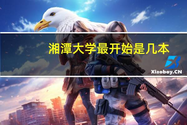湘潭大学最开始是几本