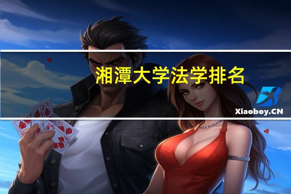 湘潭大学法学排名