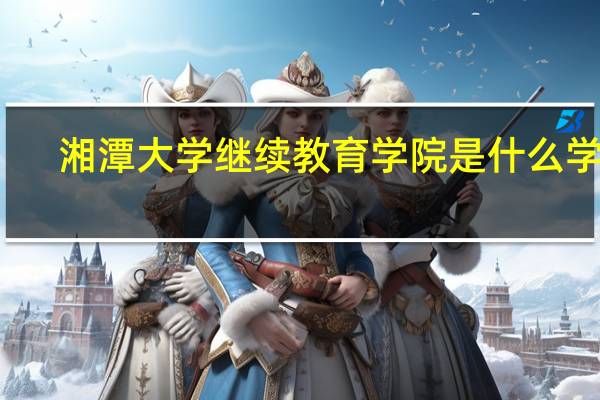 湘潭大学继续教育学院是什么学历