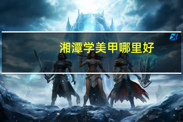 湘潭学美甲哪里好