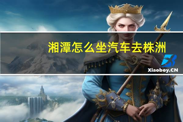 湘潭怎么坐汽车去株洲