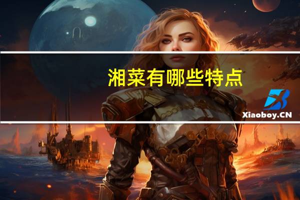 湘菜有哪些特点