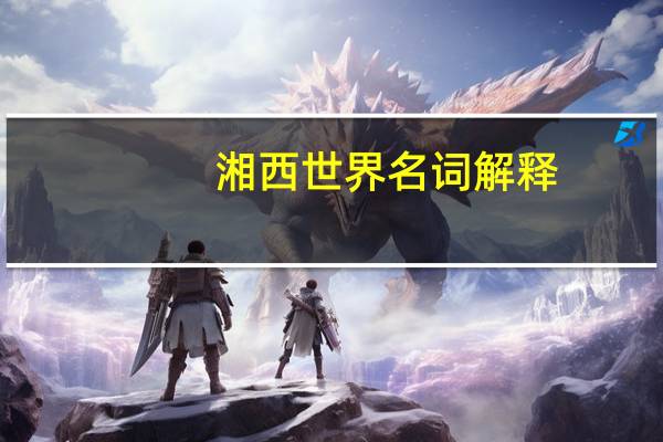 湘西世界名词解释